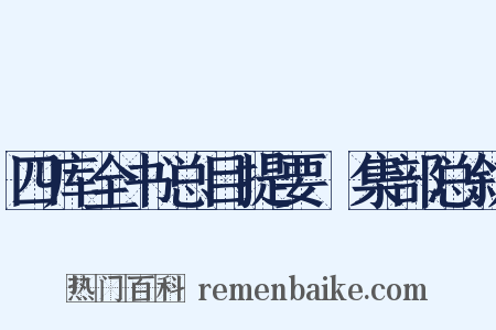 四库全书总目提要・集部总叙是什么意思的图片
